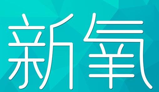 江西省新氧CPC广告 效果投放 的开启方式 岛内营销dnnic.cn