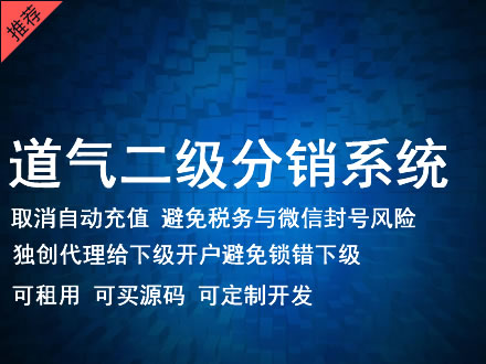 江西省道气二级分销系统 分销系统租用 微商分销系统 直销系统