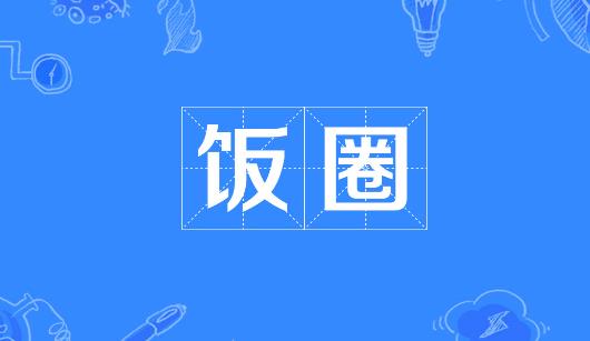 江西省新媒体公司注意：北京正在开展“清朗·‘饭圈’乱象整治”